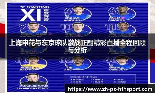 上海申花与东京球队激战正酣精彩直播全程回顾与分析