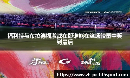 福利特与布拉德福激战在即谁能在这场较量中笑到最后