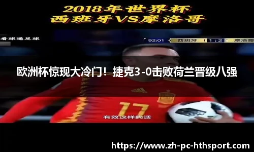 欧洲杯惊现大冷门！捷克3-0击败荷兰晋级八强