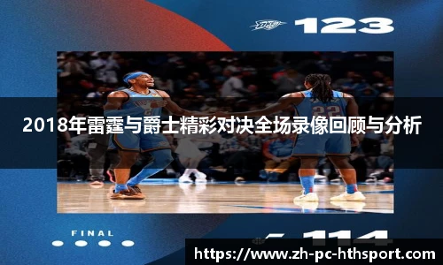 2018年雷霆与爵士精彩对决全场录像回顾与分析