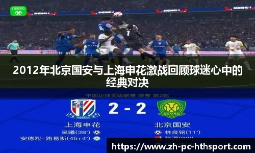 2012年北京国安与上海申花激战回顾球迷心中的经典对决