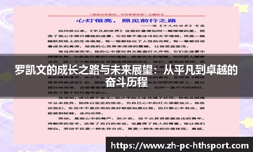 罗凯文的成长之路与未来展望：从平凡到卓越的奋斗历程