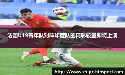 法国U19青年队对阵印度队的精彩较量即将上演