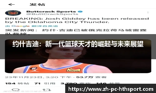 约什吉迪：新一代篮球天才的崛起与未来展望