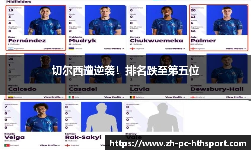 切尔西遭逆袭！排名跌至第五位