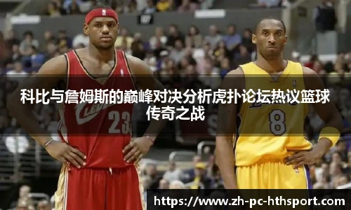 科比与詹姆斯的巅峰对决分析虎扑论坛热议篮球传奇之战
