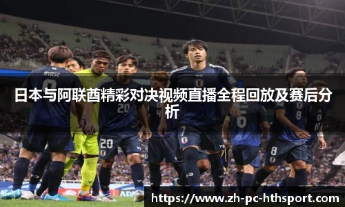 日本与阿联酋精彩对决视频直播全程回放及赛后分析