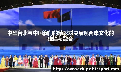 中华台北与中国澳门的精彩对决展现两岸文化的碰撞与融合