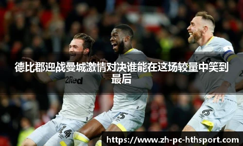 德比郡迎战曼城激情对决谁能在这场较量中笑到最后