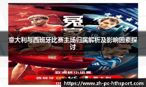 意大利与西班牙比赛主场归属解析及影响因素探讨