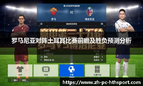 罗马尼亚对阵土耳其比赛前瞻及胜负预测分析