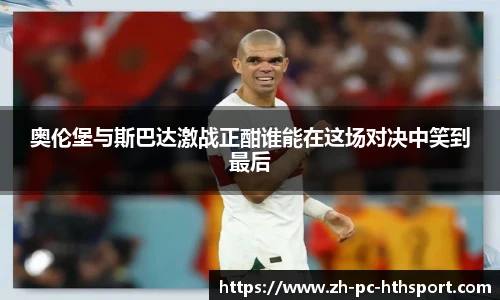 奥伦堡与斯巴达激战正酣谁能在这场对决中笑到最后