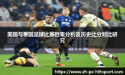 美国与泰国足球比赛胜率分析及历史比分对比研究