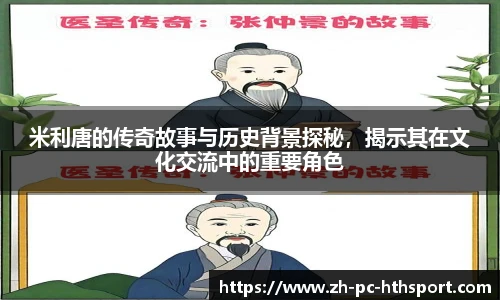 米利唐的传奇故事与历史背景探秘，揭示其在文化交流中的重要角色