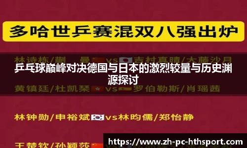 乒乓球巅峰对决德国与日本的激烈较量与历史渊源探讨