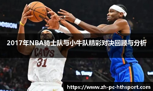 2017年NBA骑士队与小牛队精彩对决回顾与分析