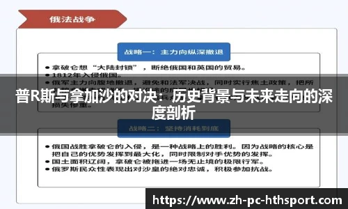 普R斯与拿加沙的对决：历史背景与未来走向的深度剖析